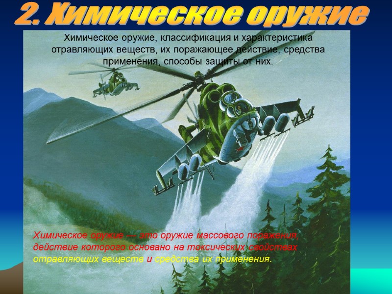 2. Химическое оружие Химическое оружие — это оружие массового поражения, действие которого основано на